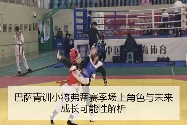 巴萨青训小将弗蒂赛季场上角色与未来成长可能性解析